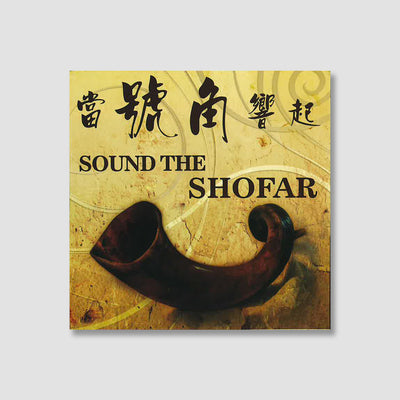 Sound the Shofar